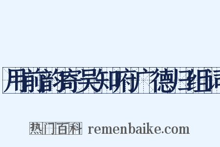 用前韵寄吴知府广德归组词是什么意思的图片